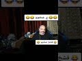 مكالمه بهجت صابر و عبضوو مسخره ضحك