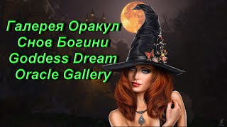 Галерея Оракул Снов Богини — Goddess Dream Oracle Gallery