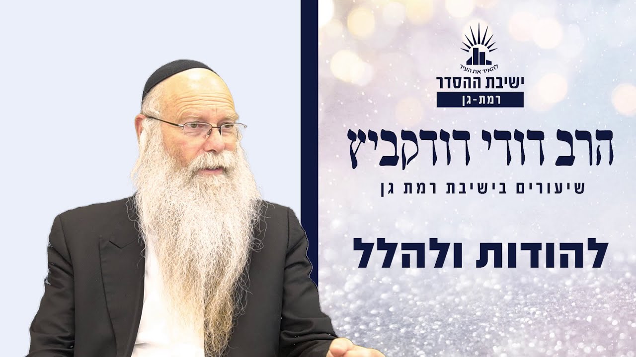 להודות ולהלל | שיעור לפרשת וישב | הרב דודי דודקביץ'
