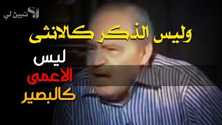 وليس الذكر كالانثى..*في دقيقة* .الدكتور محمد شحرور