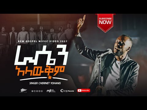 Singer Cherinet Yohanis Amazing New Ethiopian Gospel Song Rasen Alawkem