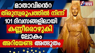 മാതാവിൻറെ തിരുസ്വരൂപത്തിൽ നിന്ന് 101 ദിവസങ്ങളിലായി കണ്ണീരൊഴുകി || MARIAN APPARITION| GOODNESS TV