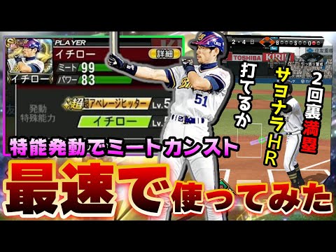 【最速でイチロー使ってみた】特殊能力エリア51・イチロー&アベヒ発動でミートカンスト…育成・特殊能力上げ・称号・練習!その後ランク戦したらまさかの結末に驚いています…【プロスピA】