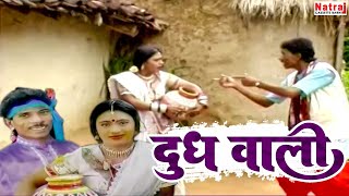 Doodh Wali | दूध वाली | CG Song | Chhattisgarhi Lokgeet | Full Video Album | Natraj Cassette Barhi