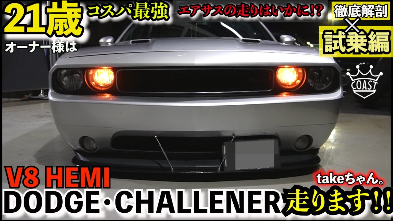 Dodge Challenger] 21-year-old Take-chan is back! A thorough re