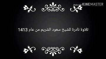 تلاوة نادرة للشيخ سعود الشريم من عام 1413