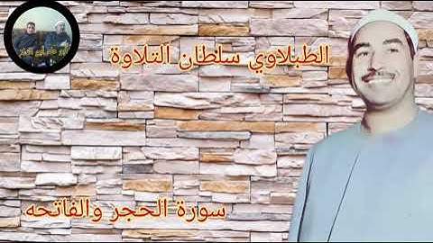 الطبلاوي سلطان التلاوة من روائع سورة الحجر والفاتحه وأول البقرة من أيام الزمن الجميل من النوادر