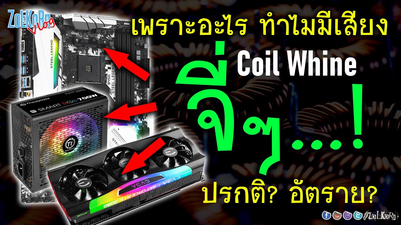 ลําโพงมีเสียงจี่  2022 New  เสียงจี่(Coil Whine) เสียงเหมือนช็อต จาก การ์ดจอ, เมนบอร์ด, PSU, UPS มาจากไหน? อันตรายไหม?