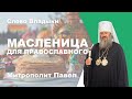 Масленица для православного