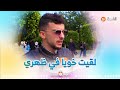 شاهد رأي الشارع الجزائري في مقولة خوك خوك لا يغرك صاحبك أنا خويا لقيتو في ظهري 