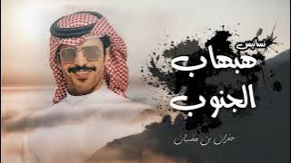 كن في صدري نسانيس هبهاب الجنوب - جفران بن هضبان ( حصرياً ) | 2023