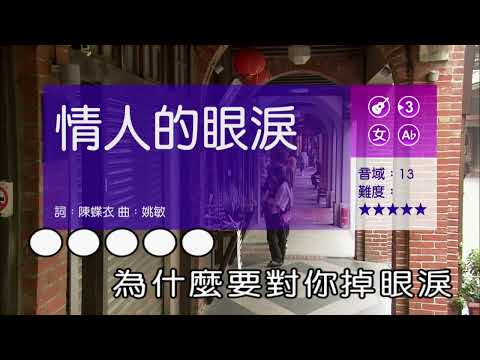 情人的眼淚~女Ab調~伴奏~導唱丙