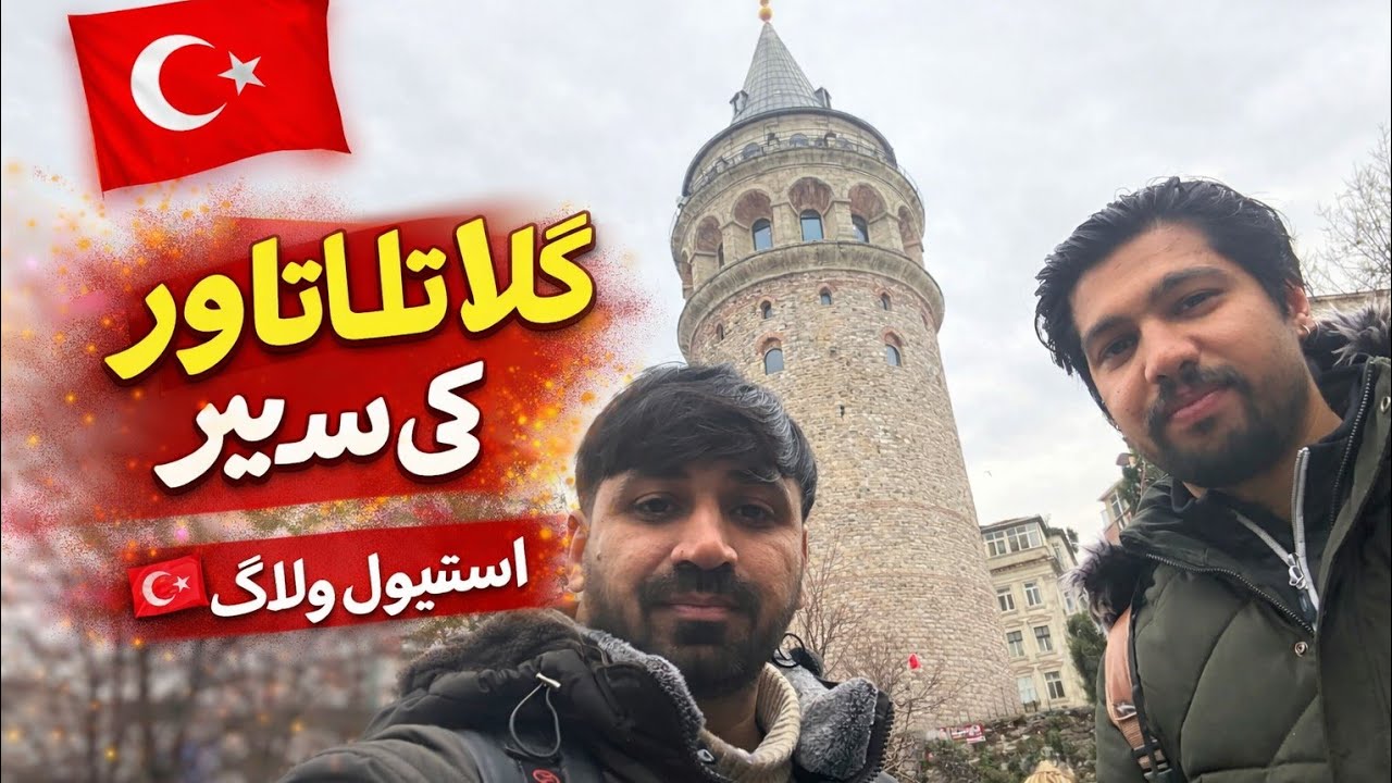 گالاتا ٹاور استنبول | تاریخی مقام کی سیر 🇹🇷