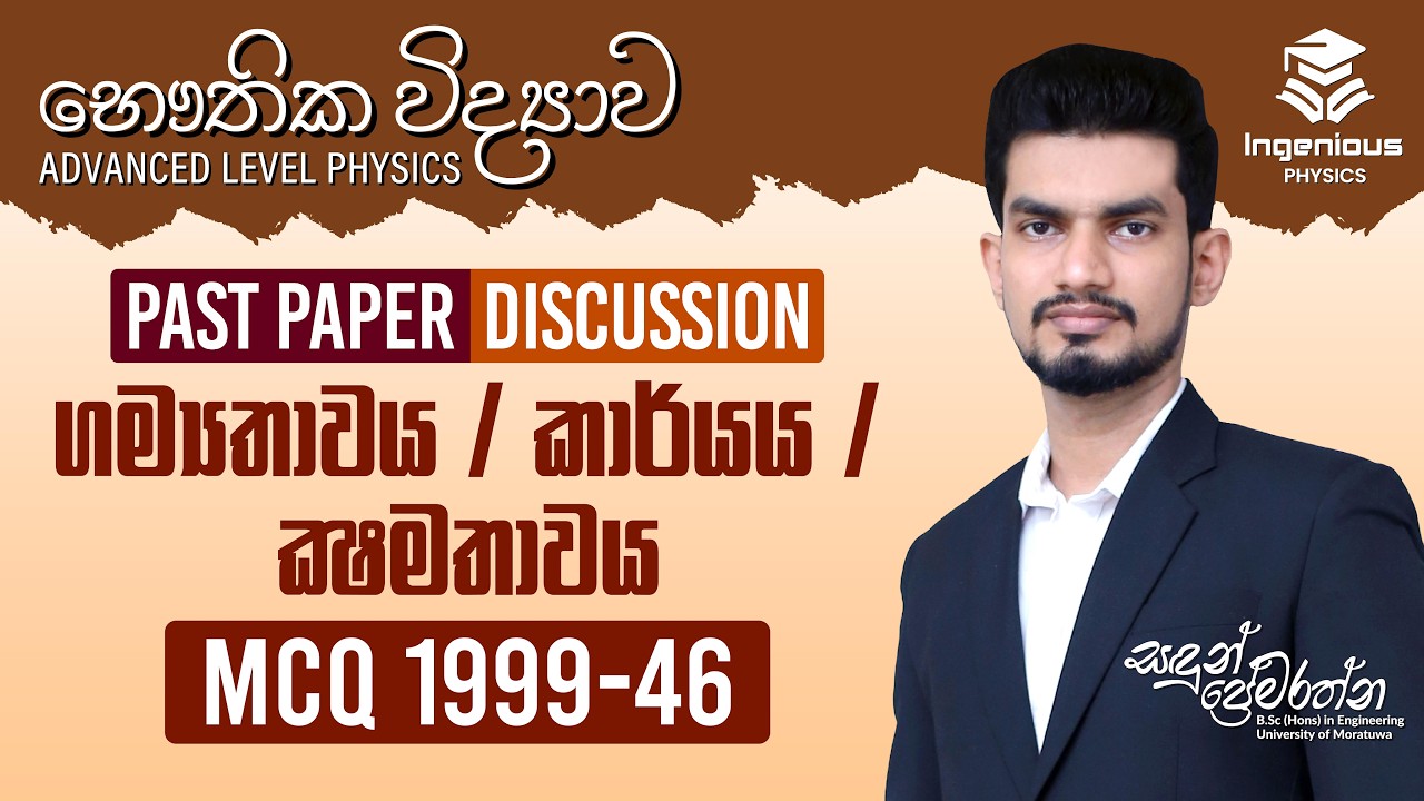 ගම්‍යතාවය / කාර්යය / ක්‍ෂමතාවය | PHYSICS MCQ 1999-46 | By Sandun Premarathna | Ingenious Physics