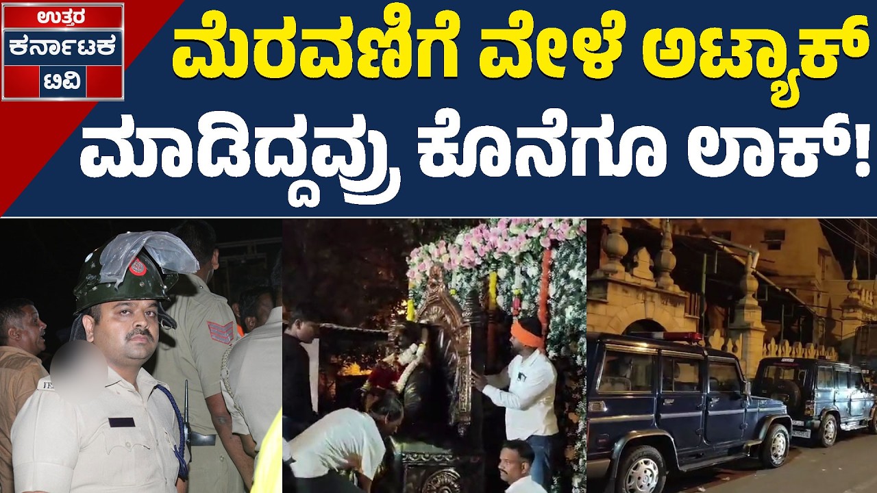 ಮೆರವಣಿಗೆ ವೇಳೆ ದಾಳಿ ಮಾಡಿದ್ಯಾರು? ಎಸ್‌ಪಿ ಕ್ಲಾರಿಟಿ | Bagalkote | Siddharth Goyal | Uttar Karnataka TV