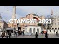 СТАМБУЛ 2021 ВЕСНА | Турция в 4K Часть 1