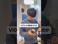 さすがにvioは効果ないwww #家庭用脱毛器 #美容 #vio #検証