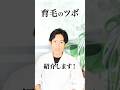 【忙しい人用】育毛に良いツボ #shorts#育毛 #頭皮マッサージ