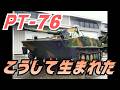 PT 76徹底解説｜なぜソ連は水陸両用戦車を必要としたのか