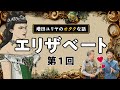 ミュージカルなどで人気！美貌の皇妃エリザベートとは？ハンガリーでの独自取材を交えて分かりやすく解説！【シリーズ第1回】