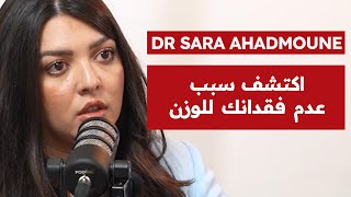 دكتورة سارة أهضمون: النظام الهرموني لفقدان الوزن | مقاومة الأنسولين | ما لا يعرفه بعض الرياضيين