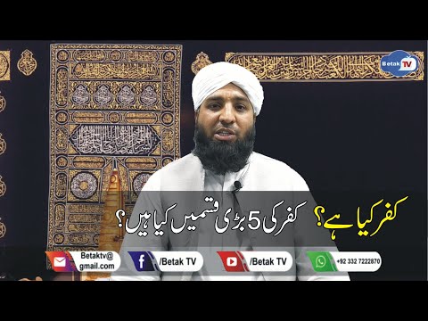 کفر کیا ہے کفر کی 5 بڑی قسمیں کیا ہیں قرآن اور احادیث کی روشنی میں اس سلسلے میں مدلل بیان
