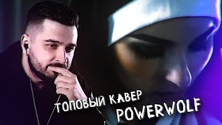 HARD PLAY СМОТРИТ RADIO TAPOK COVER POWERWOLF DEMONS ARE A GIRLS BEST FRIEND