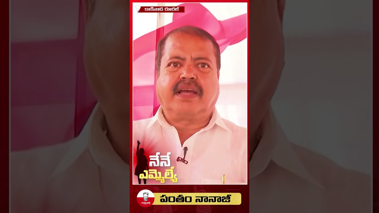 Kakinada Rural TDP Janasena | Pantham Nanaji Kakinada Rural : కాకినాడ రూరల్ | పంతం నానాజీ | BIG TV