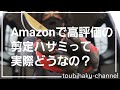 ♯021【評価だけで選ぶ】Amazonで高評価の剪定ハサミ買ってみた。使ってみた。【検証】【Amazon高評価】