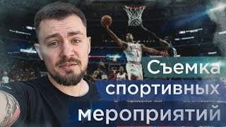 Бэкстейдж со сьемок спорт мероприятия. Как снимать живые мероприятия (live event)