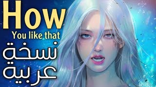 Blackpink - how you like that (Arabic cover) النسخة العربية