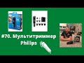 #70. Машинка для стрижки - Мультитриммер Philips MG5720/15 9 в 1 - обзор. Распаковка