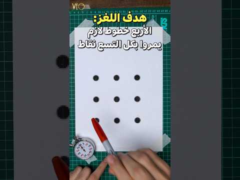 لغز التسع نقاط الشهير 