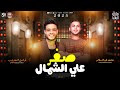 فرامل العندليب جديد 2025 صفر علي الشمـال العالمي محمد عبد السلام ترند التيك توك شعبي 2025 فرامل العندليب جديد 2025 صفر علي الشمـال العالمي محمد عبد السلام ترند التيك توك شعبي 2025