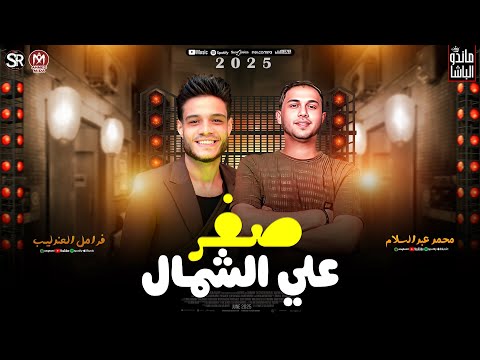 فرامل العندليب جديد 2025 صفر علي الشمال العالمي محمد عبد السلام ترند التيك توك شعبي 2025