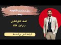 حل محافظة الغربية كتاب المعاصر رياضيات بحتة الصف الثاني الثانوي ترم اول ٢٠٢٦ 2026
