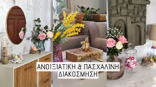 ΑΝΟΙΞΙΑΤΙΚΗ ΚΑΙ ΠΑΣΧΑΛΙΝΗ ΔΙΑΚΟΣΜΗΣΗ / HAUL / Lamprouka