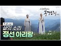 [풍경소리] 삶의 소리, 정선 아리랑 Full ver