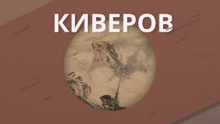 25. Киверов Георгий Яковлевич. Воспоминания о революции 1917 года.