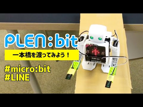PLEN:bit 一本橋を渡ってみよう！【micro:bit】