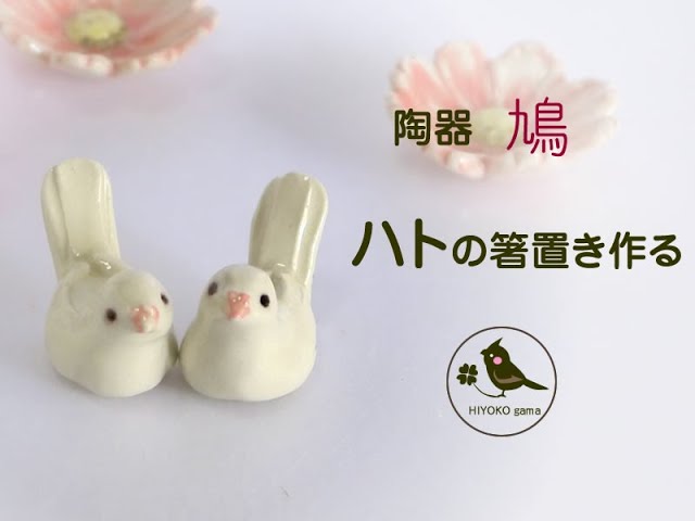 陶芸「ハトの箸置き」ができるまで - YouTube