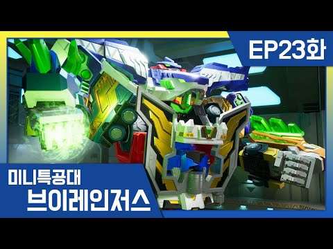 [미니특공대:브이레인저스]23화❇️최강의 로봇 볼트 레전드킹 <strong>브이</strong>!