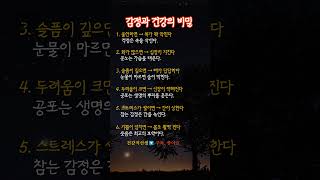 감정과 건강의 비밀 #몸과마음 #감정의힘