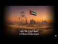 A Tribute to Baba Zayed 🇦🇪 | UAE National Day 2025