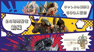 【MHWs】モンハンワイルズ遂に狩猟解禁！！#１【500人記念】