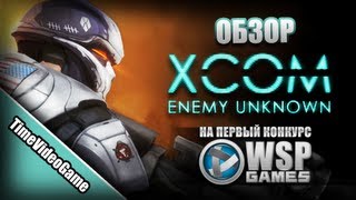 [ПЕРВЫЙ КОНКУРС] Обзор XCOM Enemy Unknown от TimeVideoGame