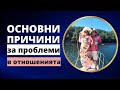 Основни причини за проблеми в отношенията?