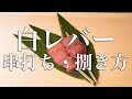 白レバーの串の打ち方・捌き方【東京三軒茶屋　和音人月山】
