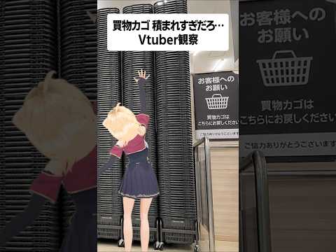 誰かカゴ取ってください… #shorts