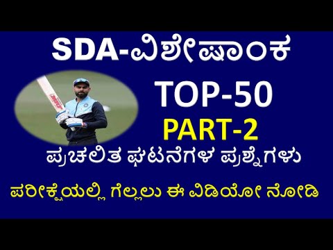 PART-2 TOP 50 CURRENT AFFAIRS QUESTIONS FOR SDA AND UPCOMING ALL EXAM